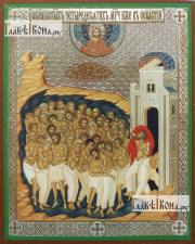 Сорок Севастийских мучеников, икона литография